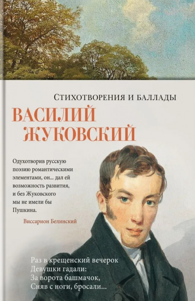 Стихотворения и баллады | Азбука-поэзия