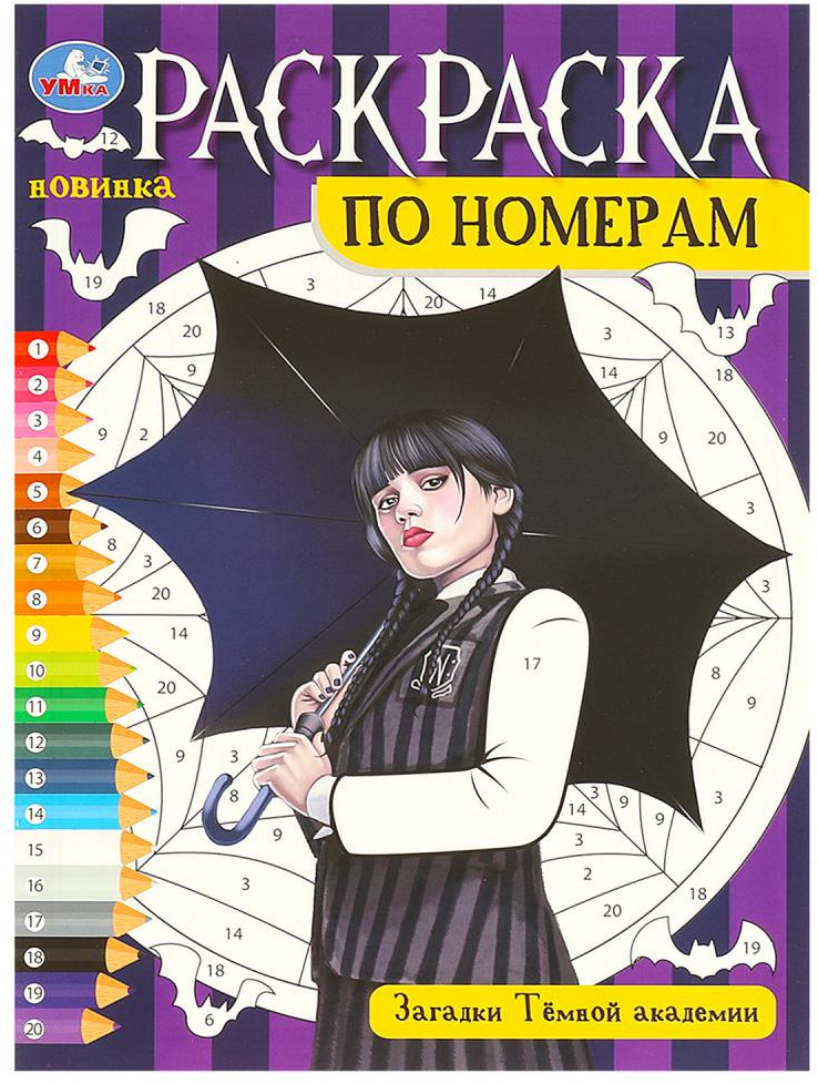 Раскраска по номерам «Загадки тёмной академии» | УМка