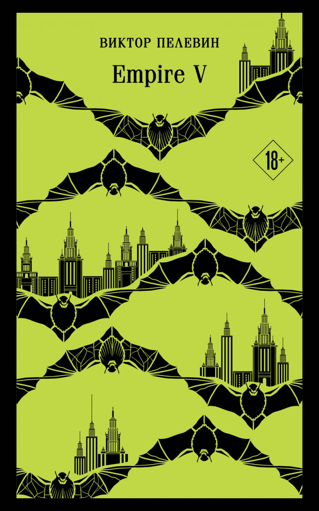 Empire V | Магистраль. Главный тренд