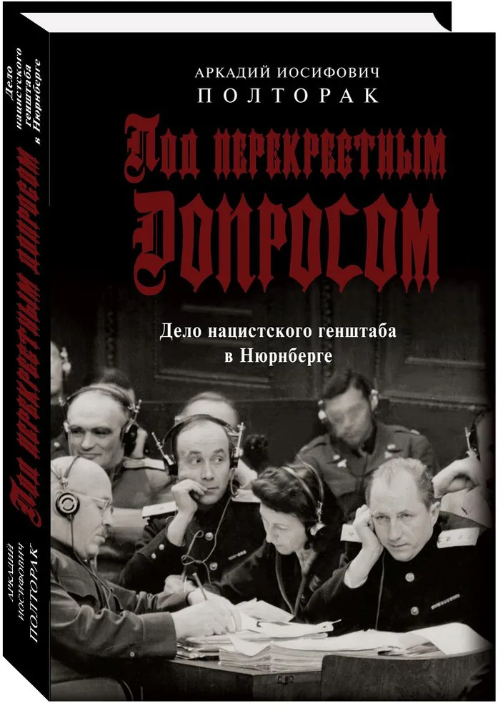 Под перекрестным допросом. Дело нацистского генштаба в Нюрнберге