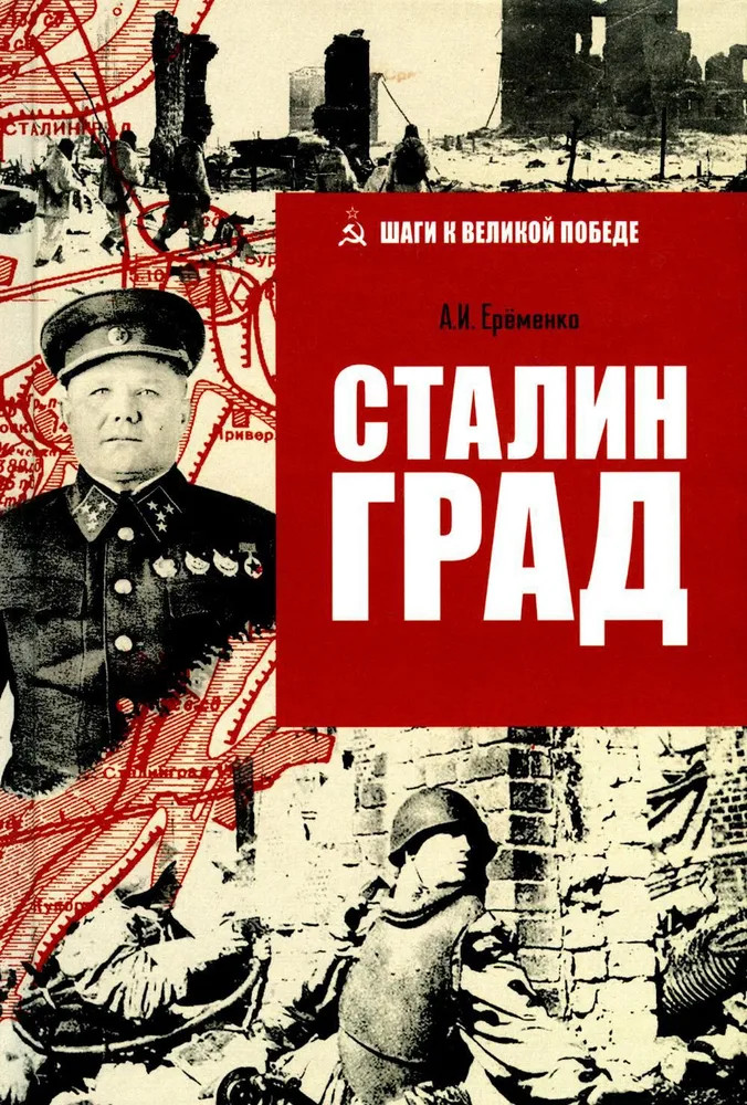 Сталинград | Шаги к Великой победе