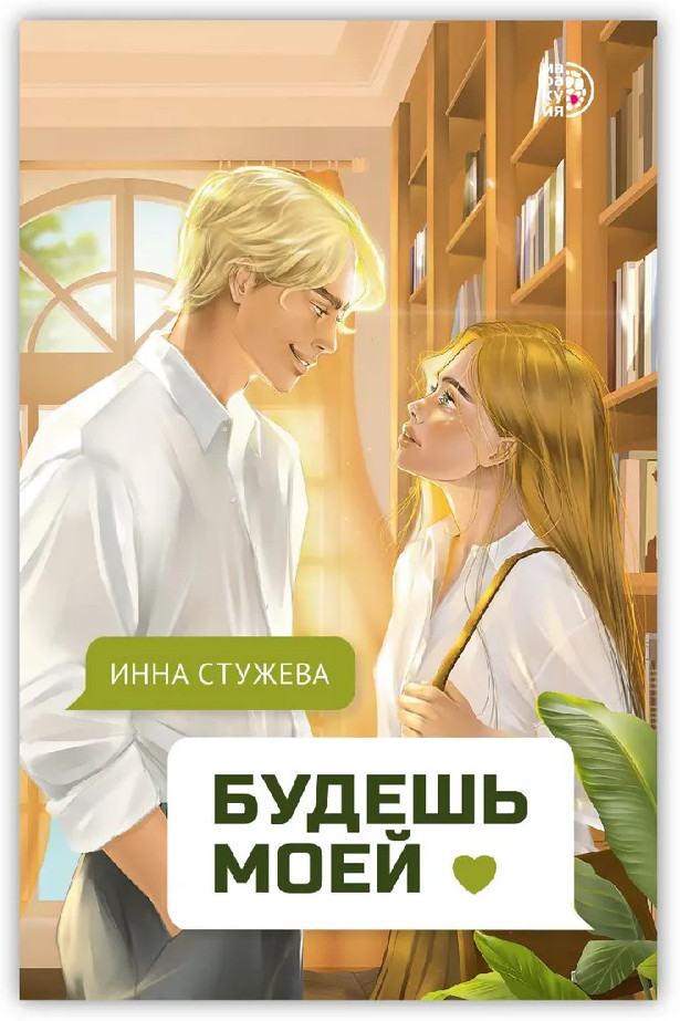 Будешь моей