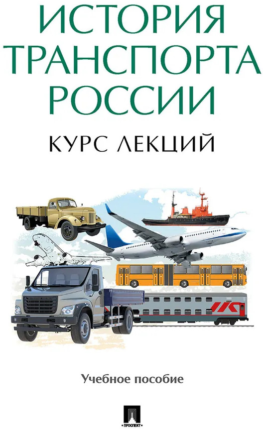 История транспорта России. Курс лекций