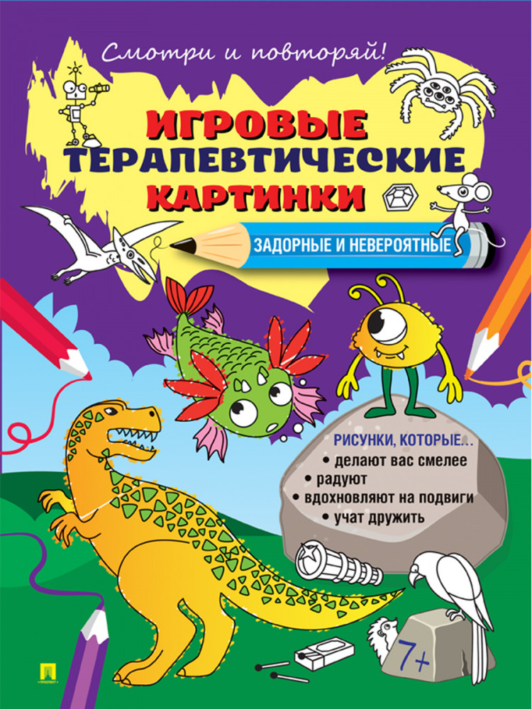 Задорные и невероятные. Игровые терапевтические картинки