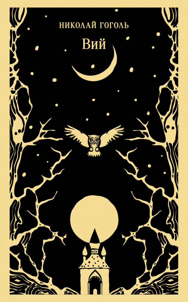 Вий | Магистраль. Главный тренд