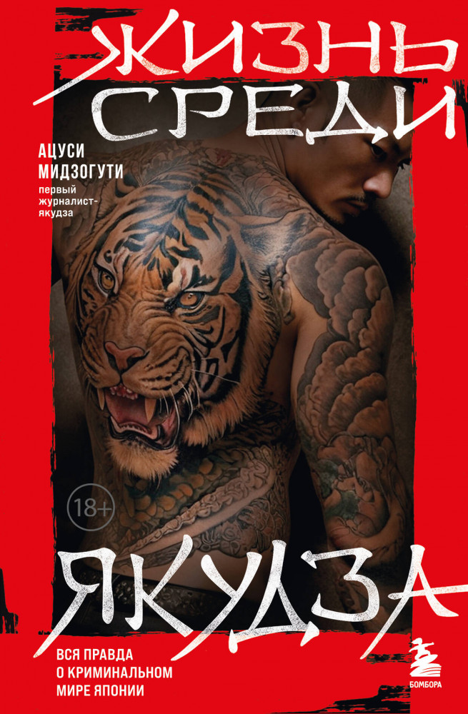 Жизнь среди якудза. Вся правда о криминальном мире Японии | По ту сторону закона. Люди, кланы, группировки