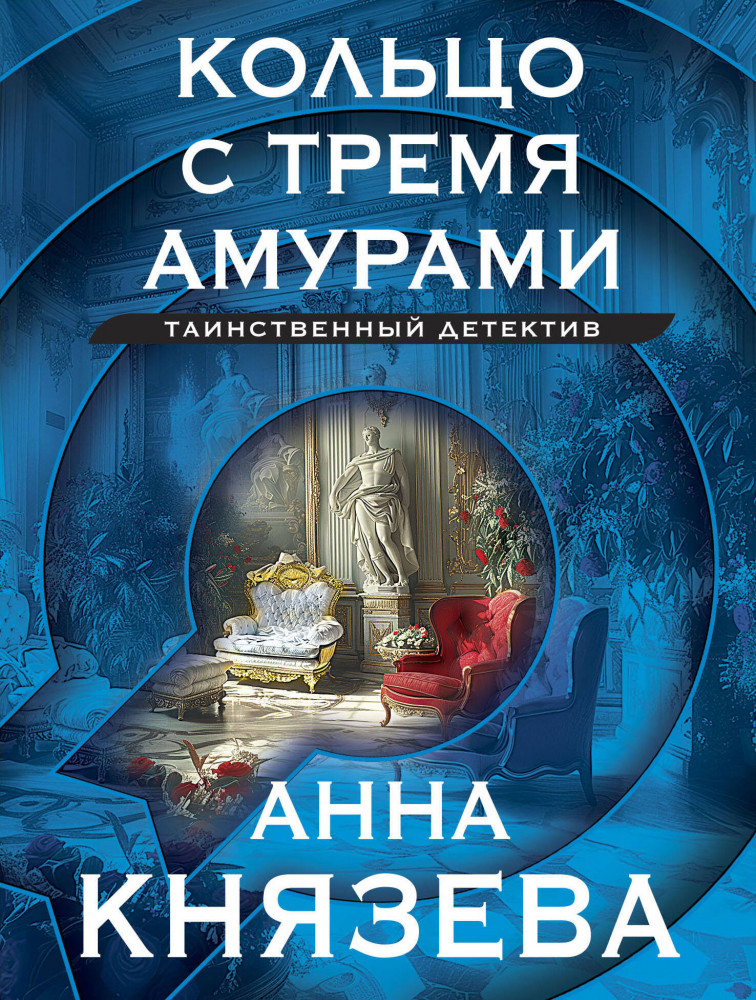Кольцо с тремя амурами | Таинственный детектив Анны Князевой. Новое оформление (обложка)