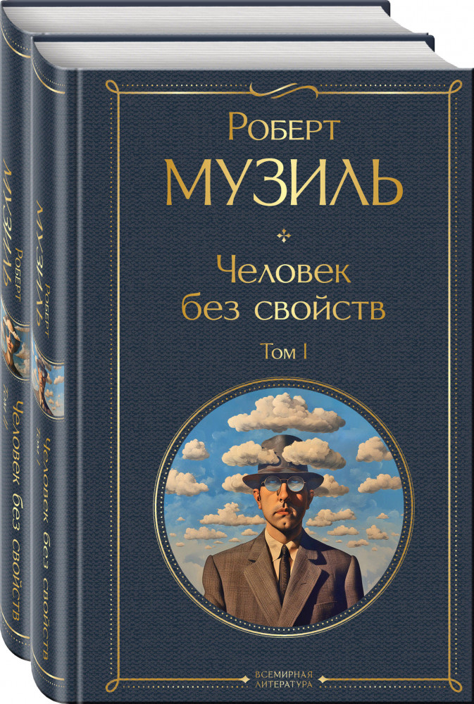 Человек без свойств. Комплект из 2 книг | Всемирная литература (новое оформление). Комплекты