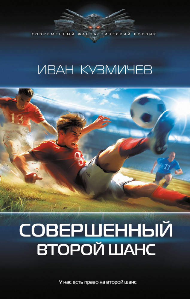 Совершенный. Второй шанс | Современный фантастический боевик
