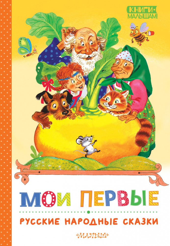 Мои первые русские народные сказки | Эксклюзив: Русская классика
