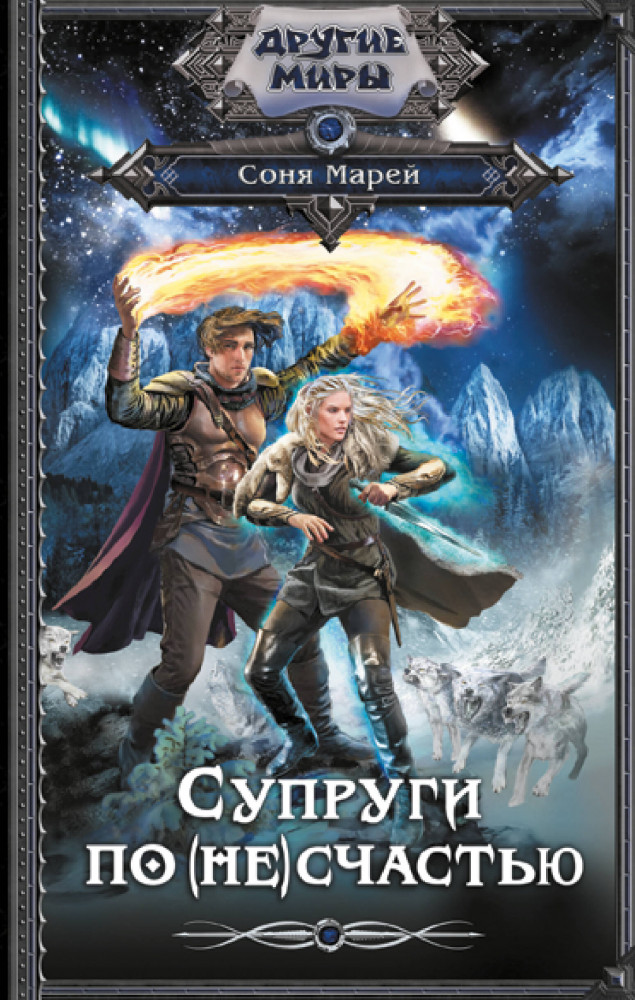 Супруги по (не)счастью | Другие миры