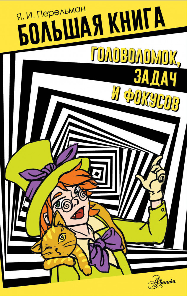 Большая книга головоломок, задач и фокусов | Библиотека занимательных наук