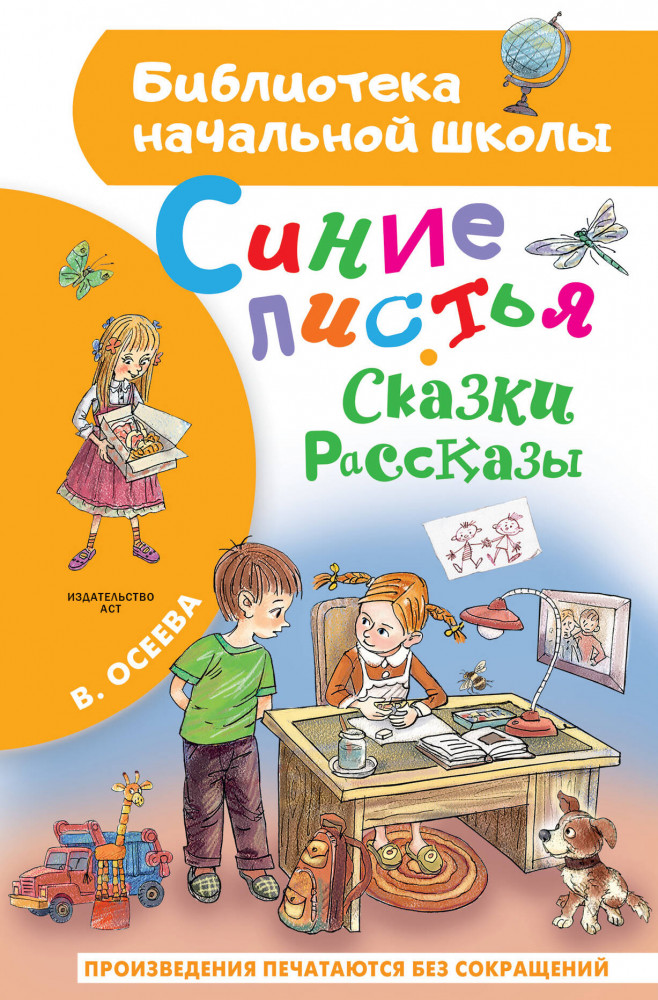 Синие листья. Сказки, рассказы | Библиотека начальной школы
