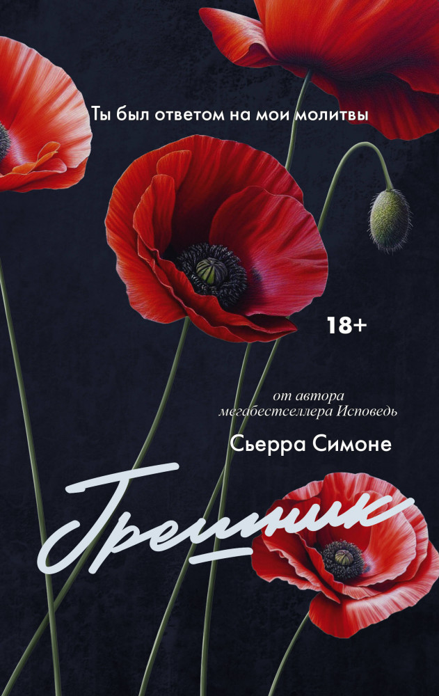 Грешник | LAV. Темный роман