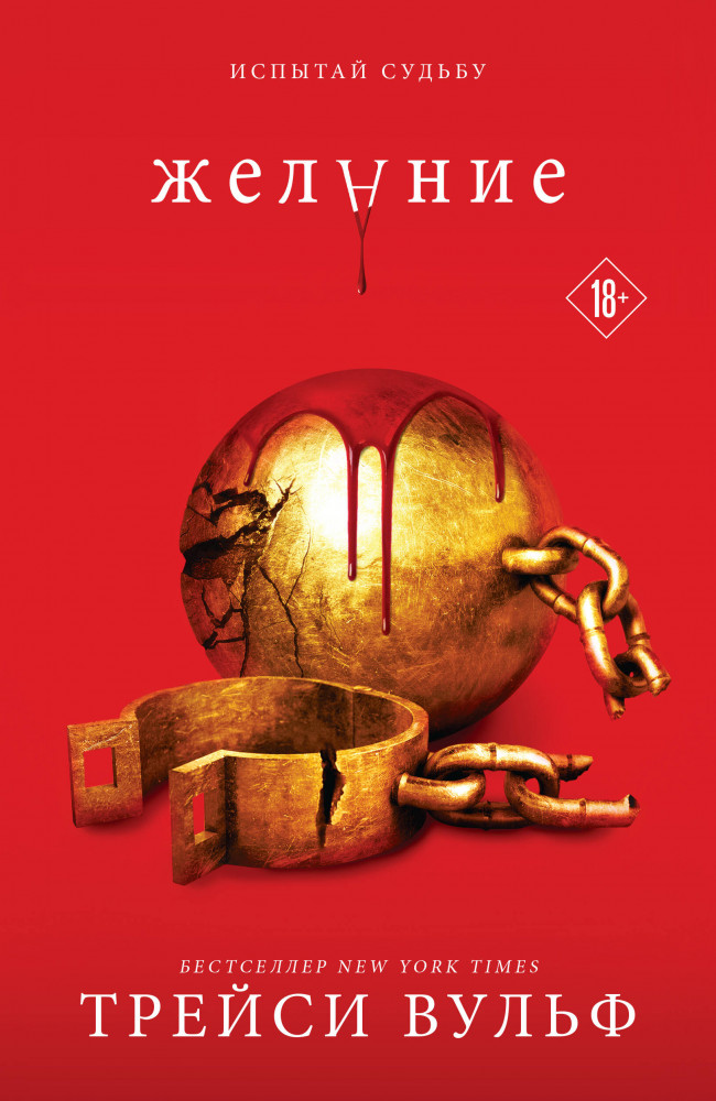 Желание | Young Adult. Бестселлеры Like Book