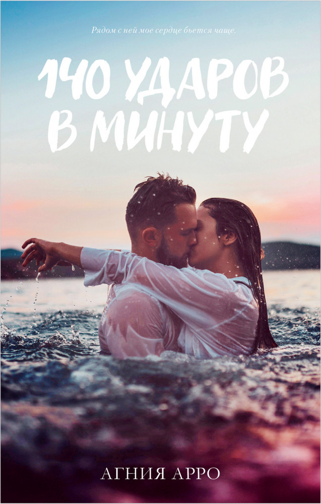 140 ударов в минуту | #trendbooks