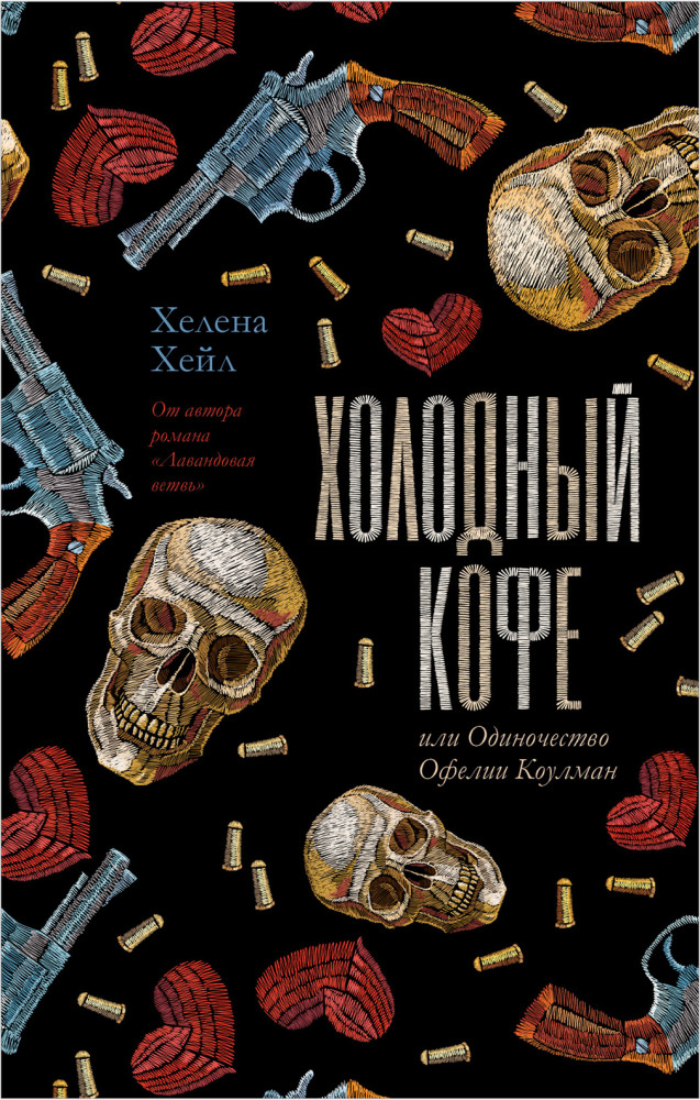 Холодный кофе, или Одиночество Офелии Коулман | #trendbooks