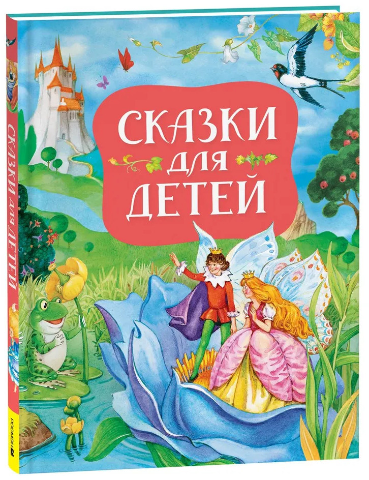Сказки для детей