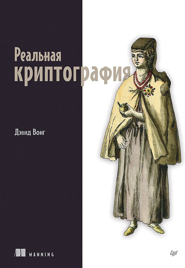 Реальная криптография | Библиотека программиста