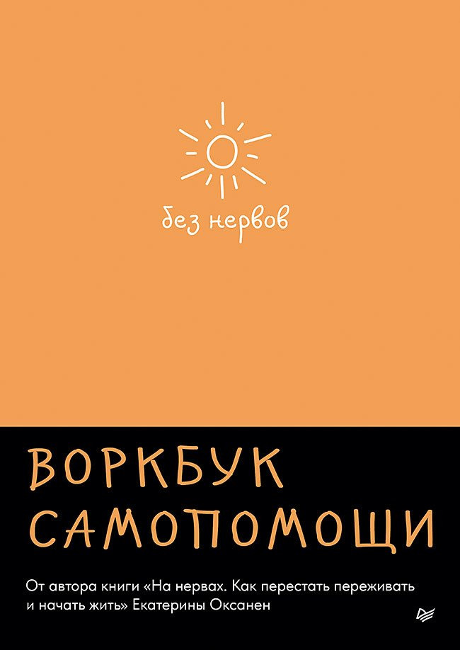 Без нервов. Воркбук самопомощи | Сам себе психолог