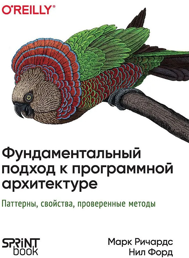 Фундаментальный подход к программной архитектуре: паттерны, свойства, проверенные методы | Для профессионалов