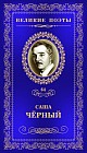 Саша Черный. Горький мед. Том 64