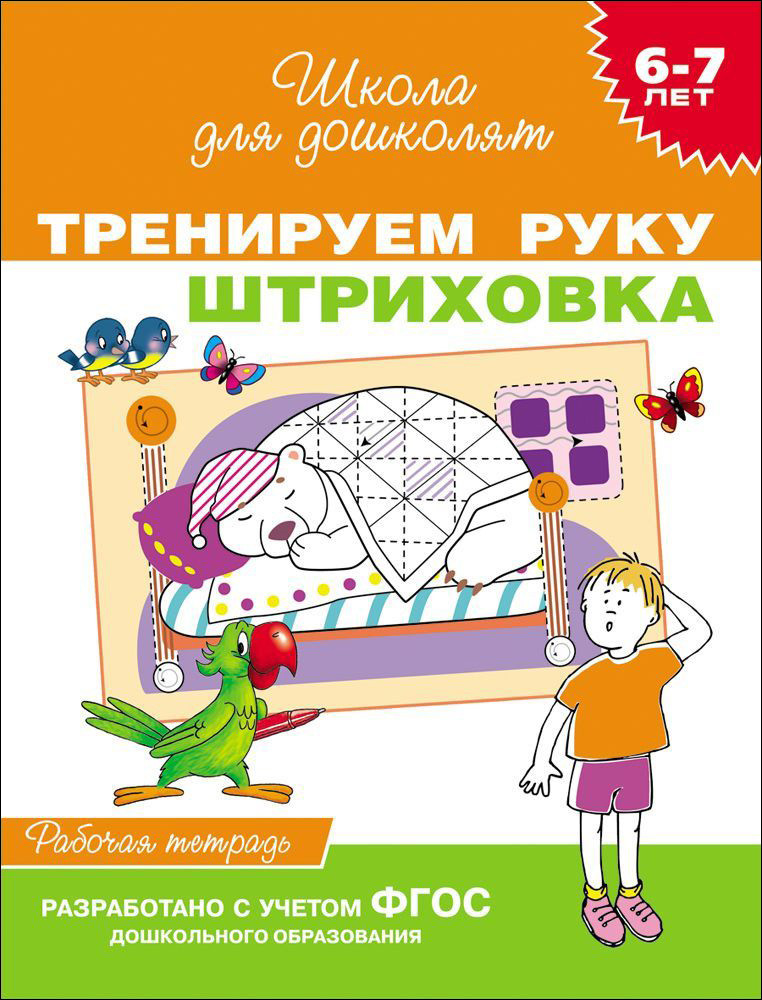 Тренируем руку. Штриховка. Рабочая тетрадь для детей 6-7 лет | Скоро в школу