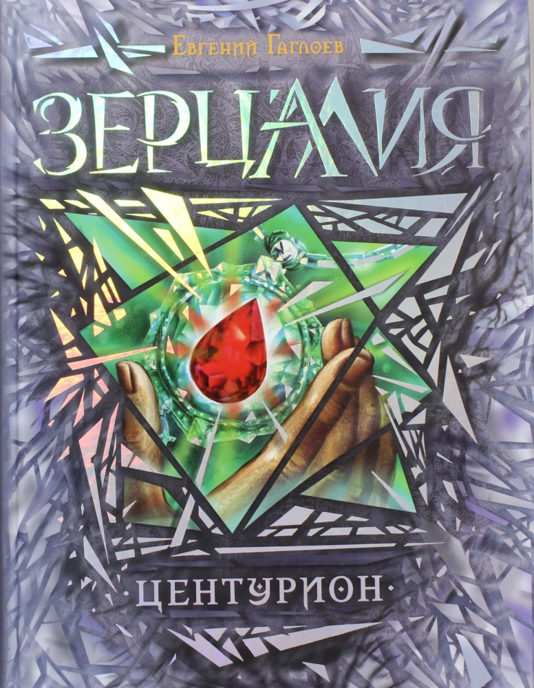 Зерцалия. Центурион | Фэнтези-миры для подростков