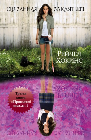 Связанная заклятьем вся книга Связанная заклятьем вся книга