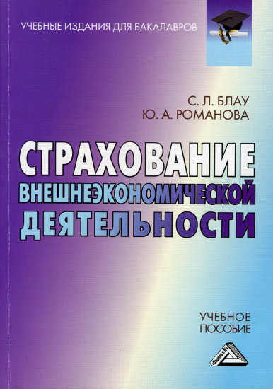 Страхование внешнеэкономической деятельности. Учебное пособие для бакалавров. Гриф МО РФ