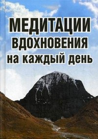 Медитации вдохновения на каждый день