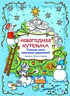 Новогодняя кутерьма. Большая книга новогодних развлечений