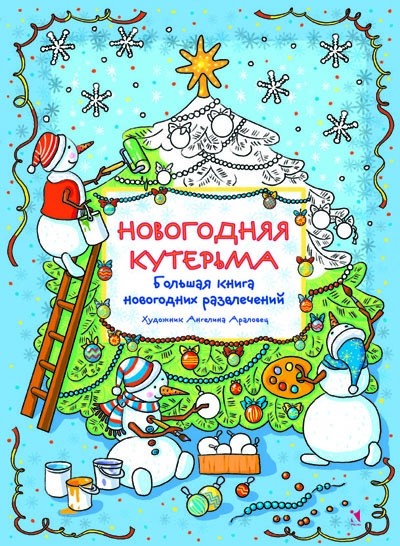Новогодняя кутерьма. Большая книга новогодних развлечений | Фантазируй, твори, развивайся