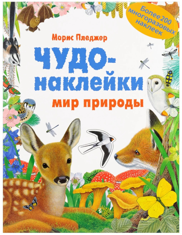 Мир природы. Более 200 многоразовых наклеек | Чудо-наклейки
