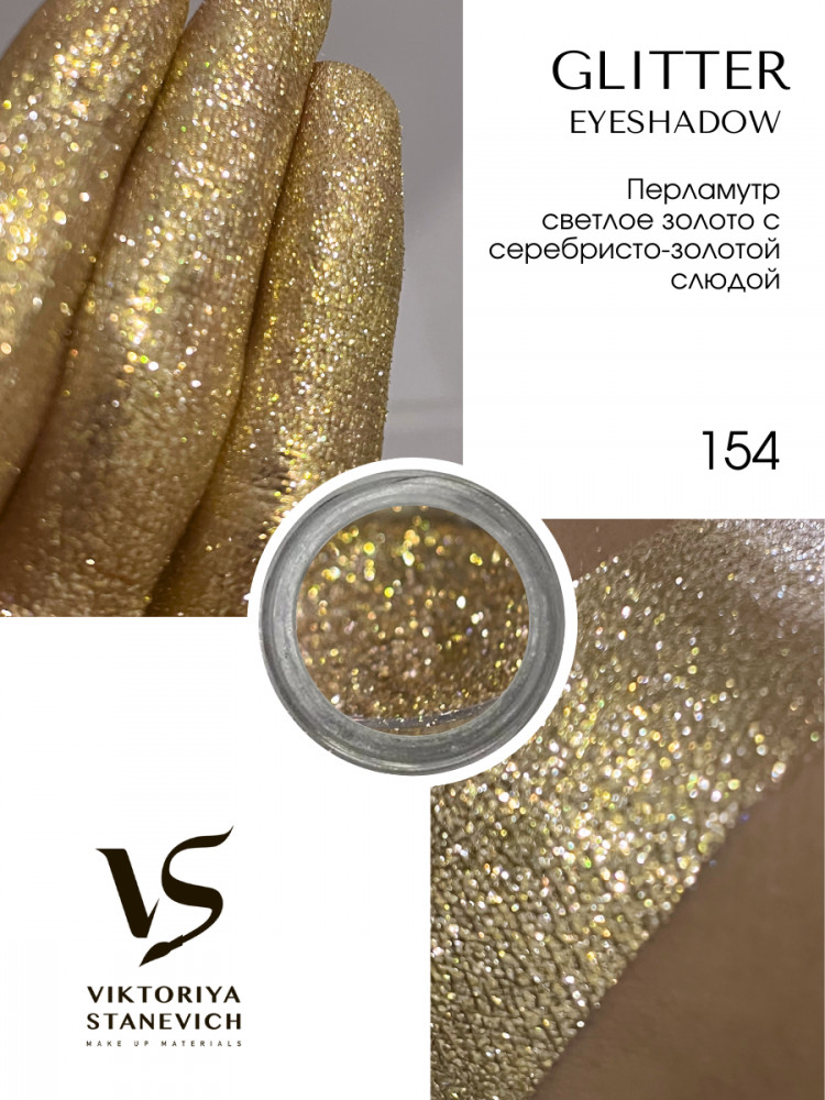 Рассыпчатые тени для глаз, 154 пигмент | Viktoriya Stanevich