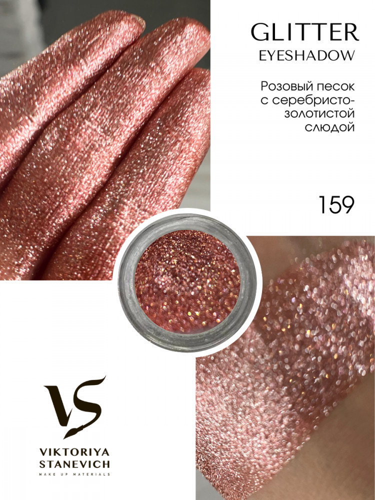Рассыпчатые тени для глаз, 159 пигмент | Viktoriya Stanevich