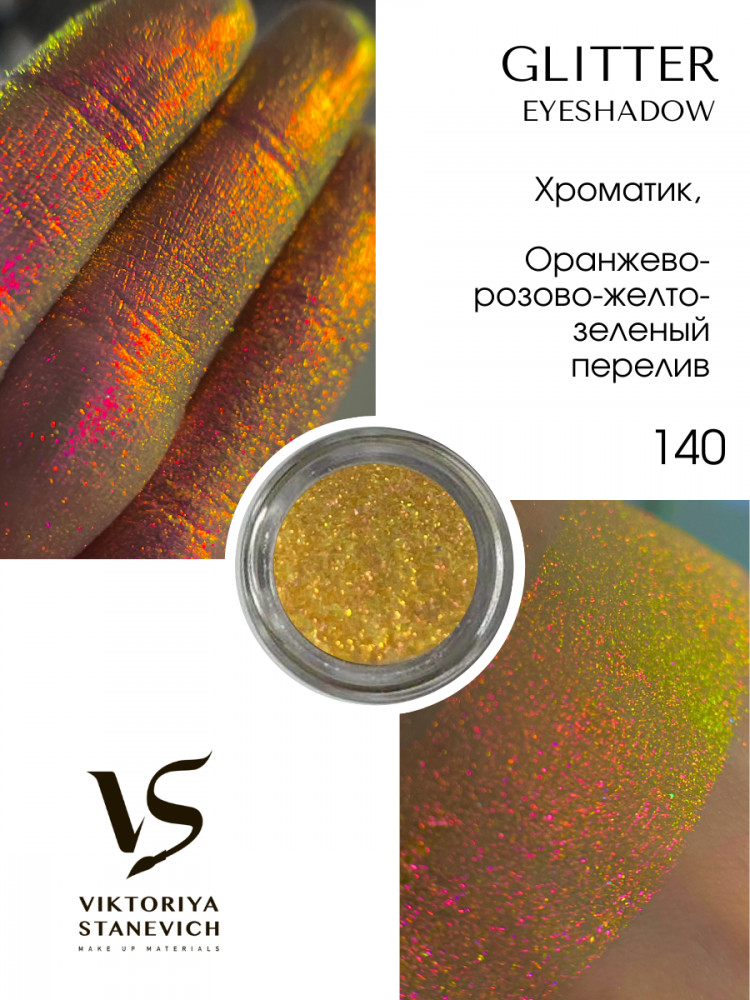 Рассыпчатые тени для глаз, 140 пигмент | Viktoriya Stanevich