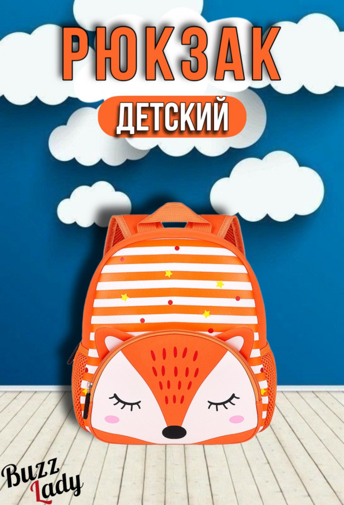 Рюкзак детский «Лисичка» | Buzz Lady