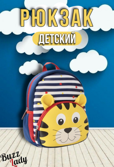 Рюкзак детский «Полосатый тигренок»