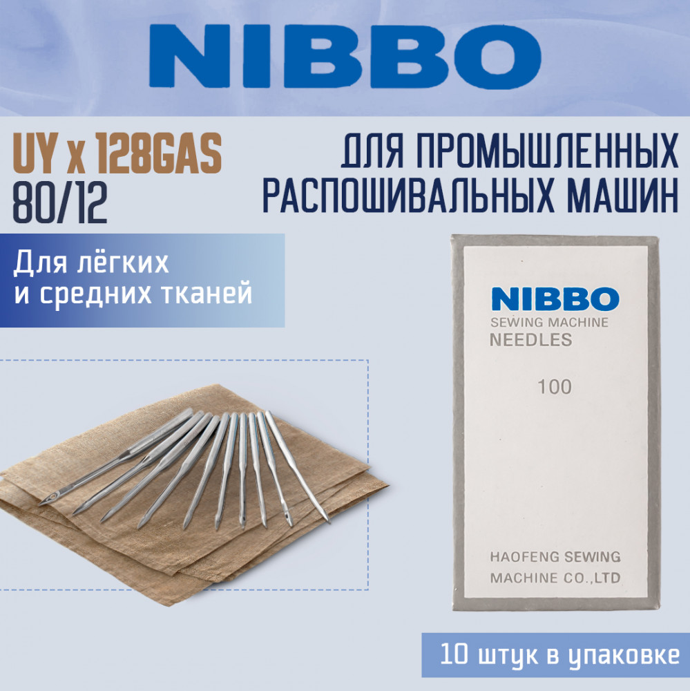 Набор игл промышленных для распошивальных машин UY×128GAS | Nibbo