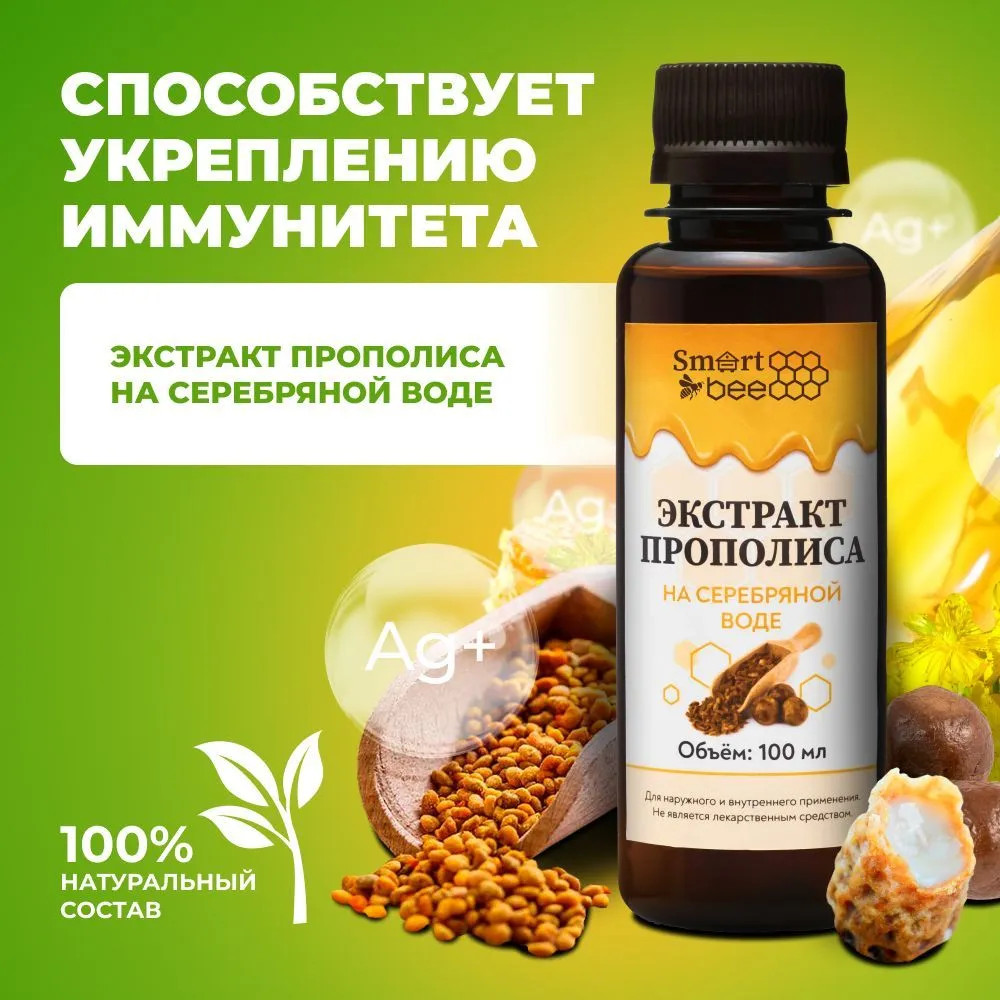 Экстракт прополиса на серебряной воде | Smart Bee