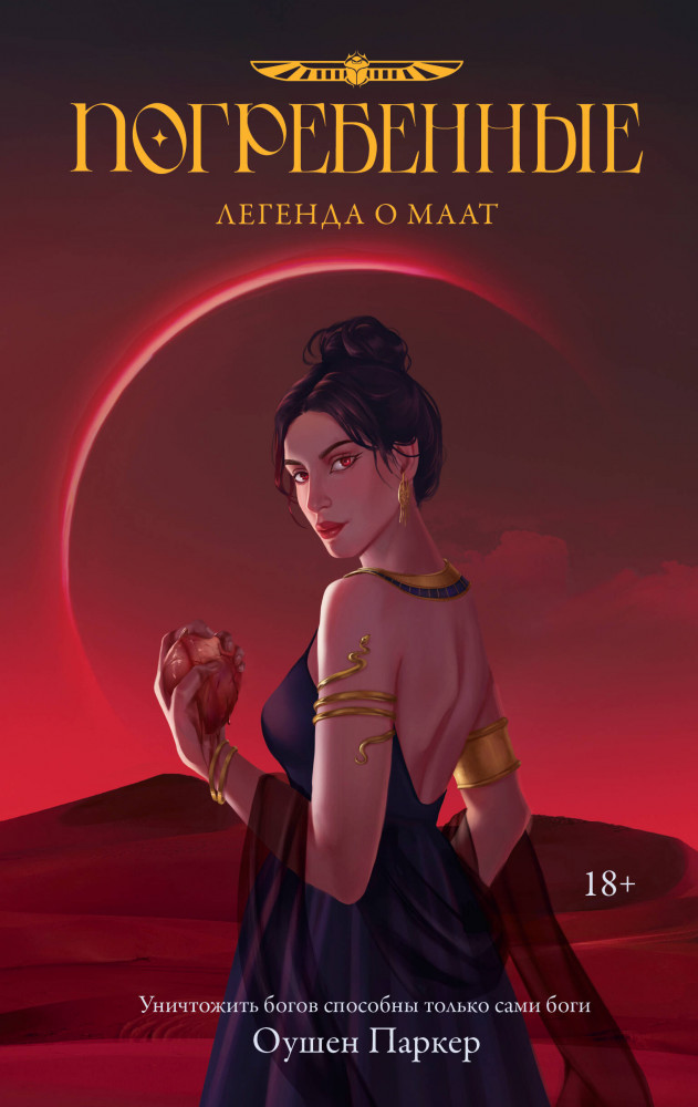 Погребённые. Легенда о Маат | New Adult. Молодежные бестселлеры