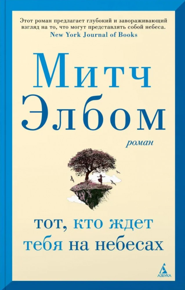 Тот, кто ждёт тебя на небесах | The Big Book (мягкая обложка)