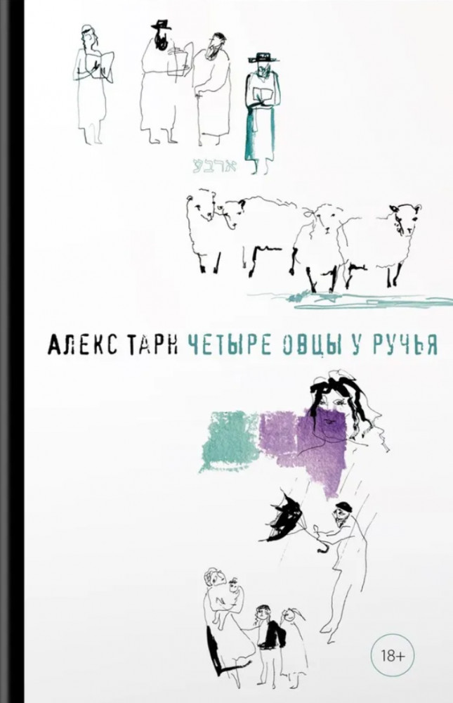 Четыре овцы у ручья