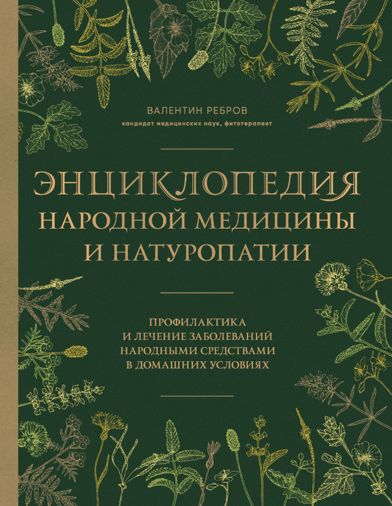 Энциклопедия народной медицины и натуропатии. Профилактика и лечение заболеваний народными средствами в домашних условиях | Подарочные издания. Красота и здоровье