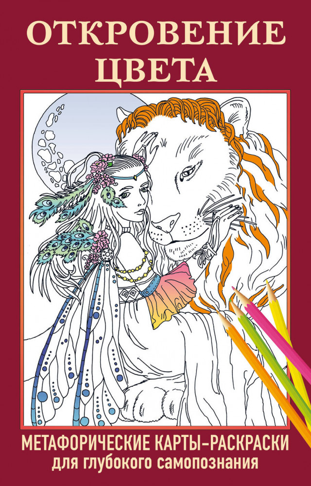 Откровение цвета. Метафорические карты-раскраски для глубокого самопознания | Внутренняя опора. Метафорические карты для обретения счастья