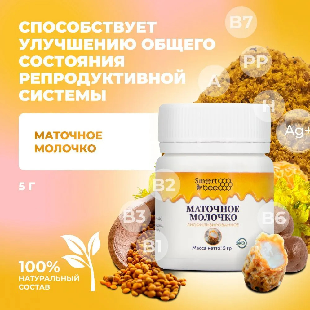 Маточное молочко лиофилизированное | Smart Bee