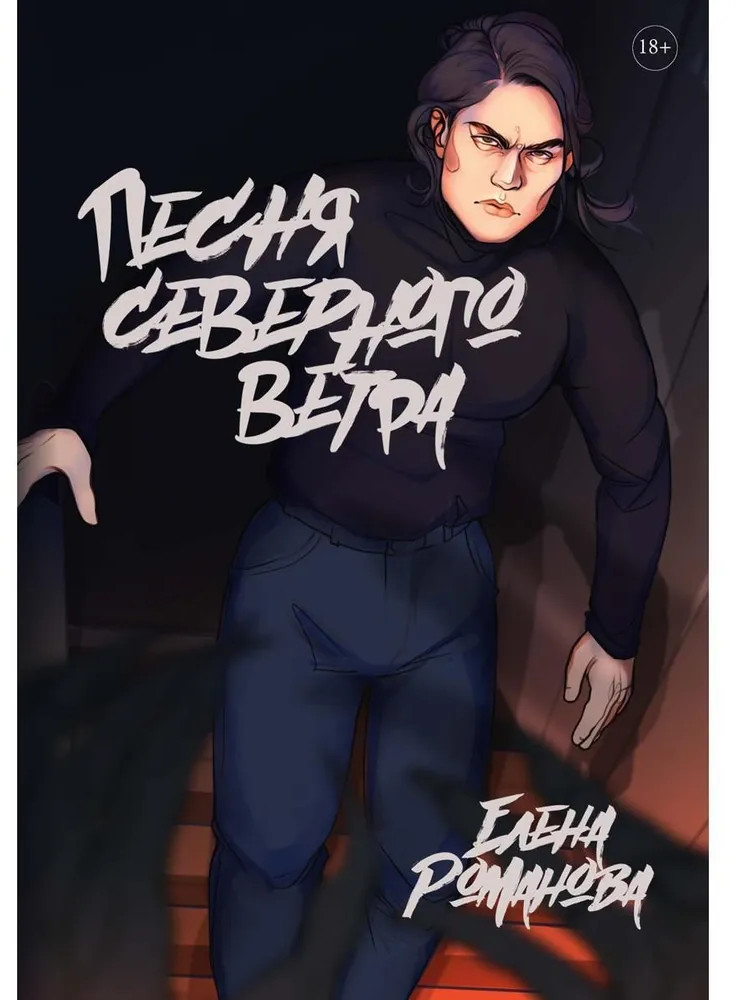 Песня северного ветра | Песни о духах и демонах