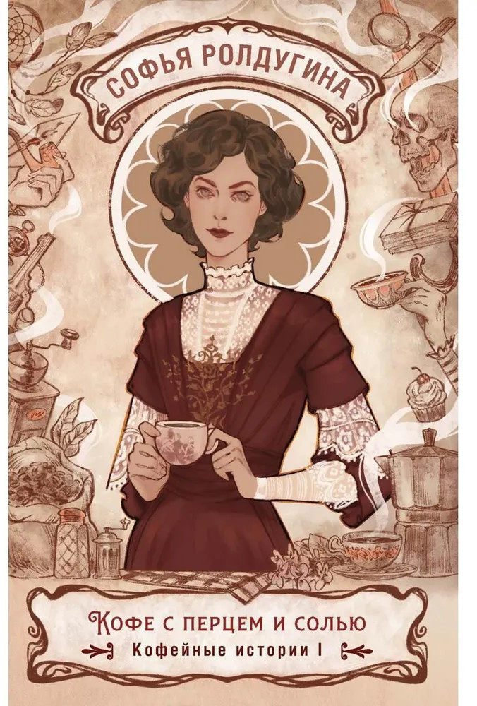Кофе с перцем и солью. Кофейные истории I | Кофейные истории