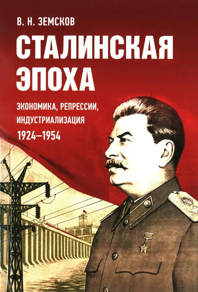 Сталинская эпоха. Экономика, репрессии, индустриализация. 1924-1954